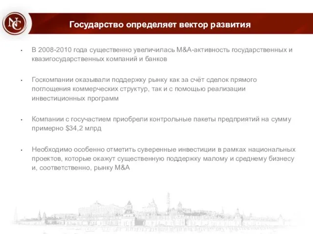 Государство определяет вектор развития В 2008-2010 года существенно увеличилась M&A-активность государственных и