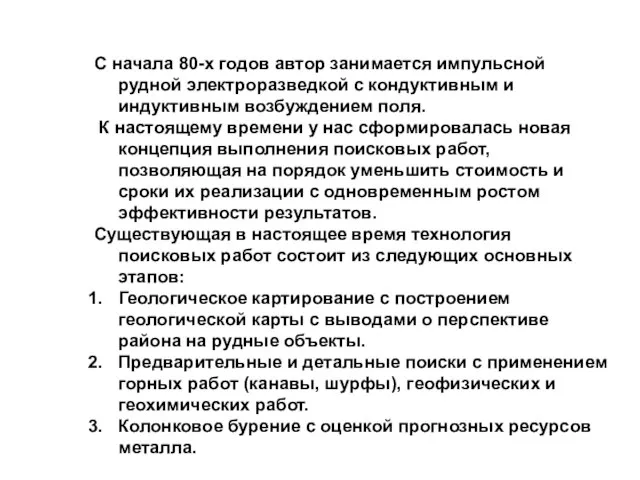 С начала 80-х годов автор занимается импульсной рудной электроразведкой с кондуктивным и