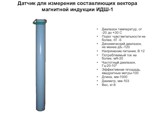 Датчик для измерения составляющих вектора магнитной индукции ИДШ-1 Диапазон температур, от -20
