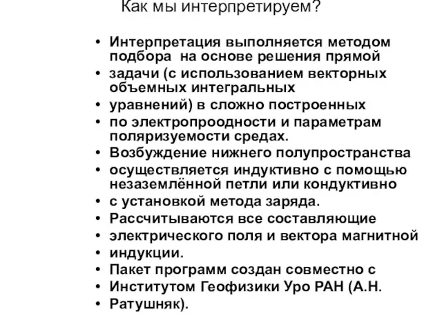 Как мы интерпретируем? Интерпретация выполняется методом подбора на основе решения прямой задачи