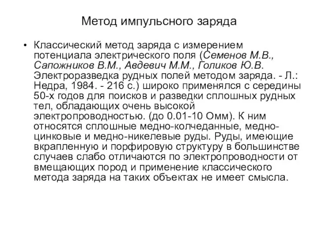 Метод импульсного заряда Классический метод заряда с измерением потенциала электрического поля (Семенов