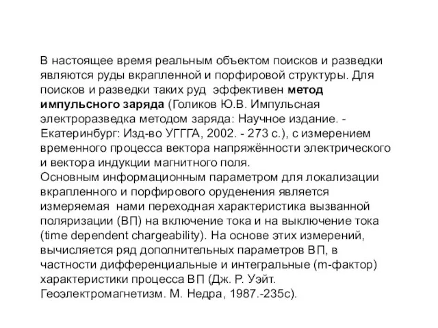 В настоящее время реальным объектом поисков и разведки являются руды вкрапленной и