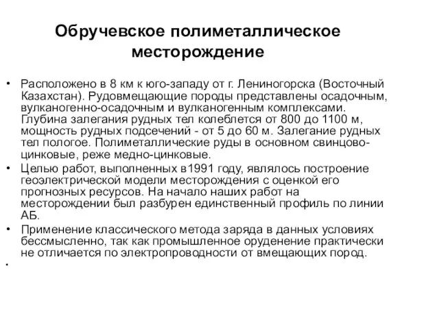 Обручевское полиметаллическое месторождение Расположено в 8 км к юго-западу от г. Лениногорска