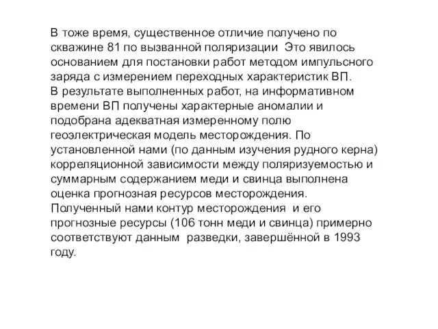 В тоже время, существенное отличие получено по скважине 81 по вызванной поляризации