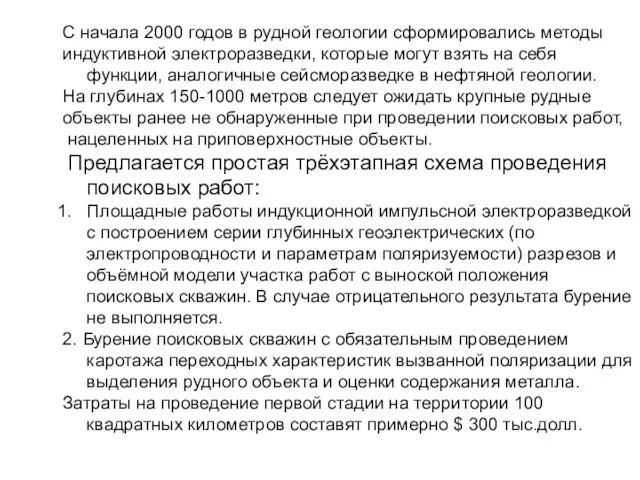 С начала 2000 годов в рудной геологии сформировались методы индуктивной электроразведки, которые