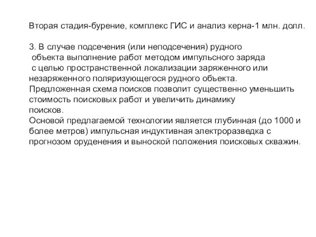 Вторая стадия-бурение, комплекс ГИС и анализ керна-1 млн. долл. 3. В случае