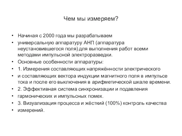 Чем мы измеряем? Начиная с 2000 года мы разрабатываем универсальную аппаратуру АНП