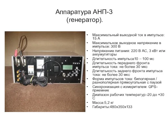 Аппаратура АНП-3 (генератор). Максимальный выходной ток в импульсе: 15 А Максимальное выходное