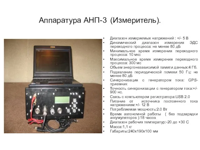 Аппаратура АНП-3 (Измеритель). Диапазон измеряемых напряжений : +/- 5 В Динамический диапазон