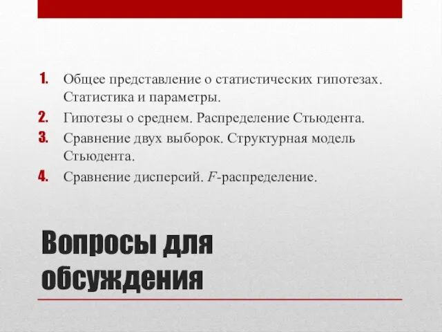 Вопросы для обсуждения Общее представление о статистических гипотезах. Статистика и параметры. Гипотезы