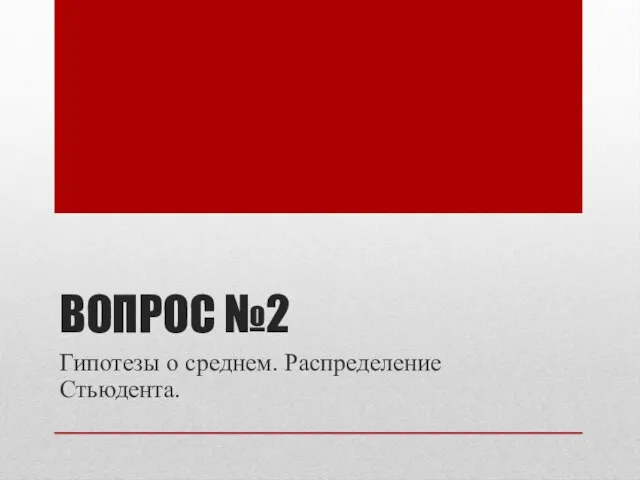 ВОПРОС №2 Гипотезы о среднем. Распределение Стьюдента.