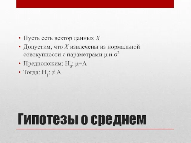 Гипотезы о среднем Пусть есть вектор данных X Допустим, что X извлечены