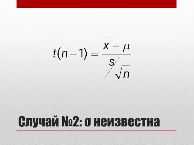 Случай №2: σ неизвестна