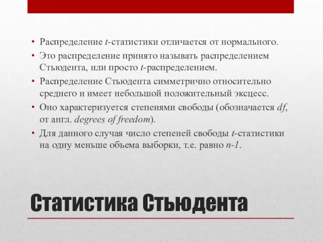 Статистика Стьюдента Распределение t-статистики отличается от нормального. Это распределение принято называть распределением