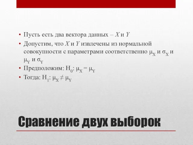 Сравнение двух выборок Пусть есть два вектора данных – X и Y