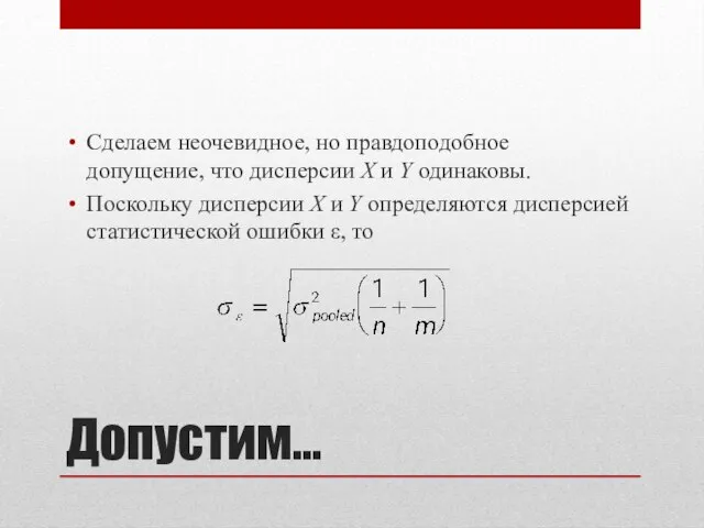 Допустим… Сделаем неочевидное, но правдоподобное допущение, что дисперсии X и Y одинаковы.