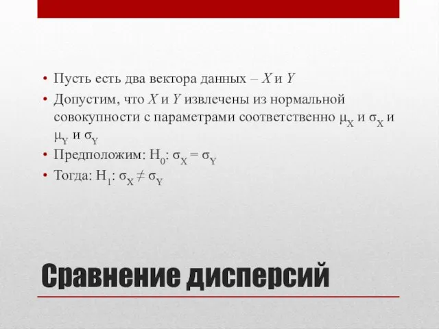 Сравнение дисперсий Пусть есть два вектора данных – X и Y Допустим,