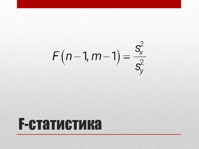 F-статистика