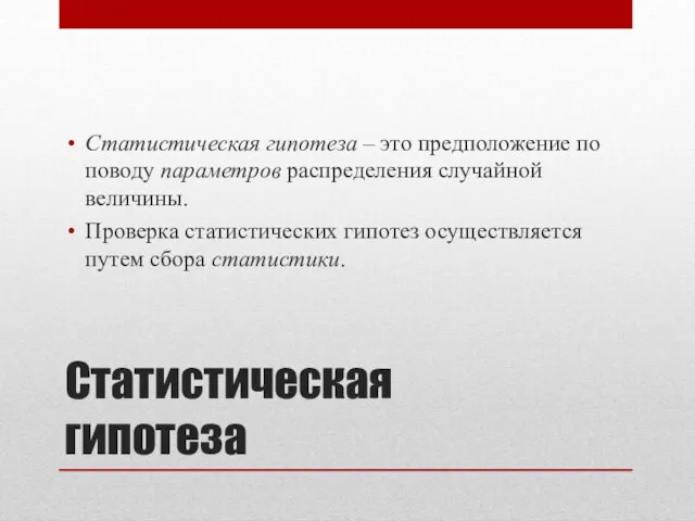 Статистическая гипотеза Статистическая гипотеза – это предположение по поводу параметров распределения случайной