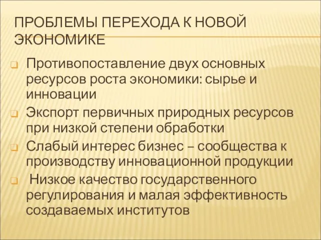 ПРОБЛЕМЫ ПЕРЕХОДА К НОВОЙ ЭКОНОМИКЕ Противопоставление двух основных ресурсов роста экономики: сырье