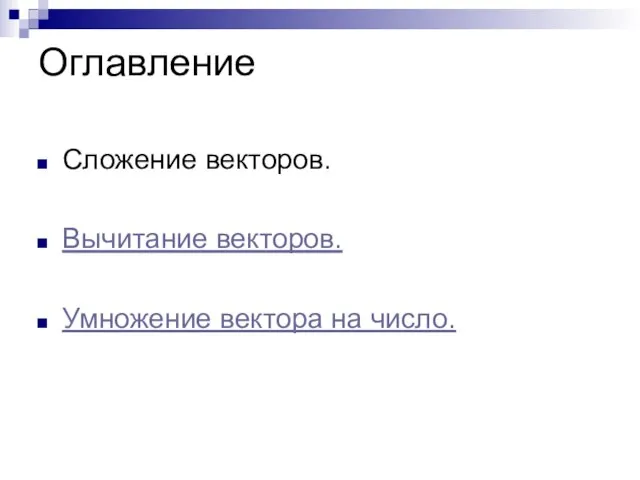 Оглавление Сложение векторов. Вычитание векторов. Умножение вектора на число.