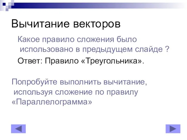 Вычитание векторов Какое правило сложения было использовано в предыдущем слайде ? Ответ: