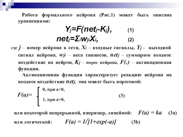 Работа формального нейрона (Рис.1) может быть описана уравнениями: Yj=F(netj-Kj), (1) netj=ΣiwjiXi, (2)
