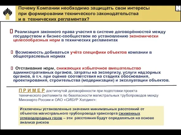 Почему Компании необходимо защищать свои интересы при формировании технического законодательства и в