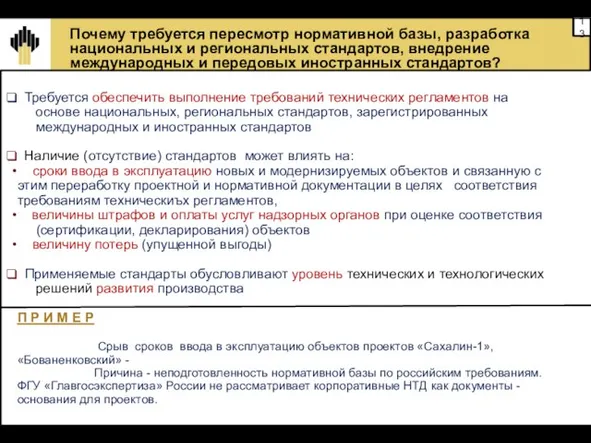 Почему требуется пересмотр нормативной базы, разработка национальных и региональных стандартов, внедрение международных