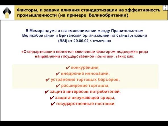 Факторы, и задачи влияния стандартизации на эффективность промышленности (на примере Великобритании) В