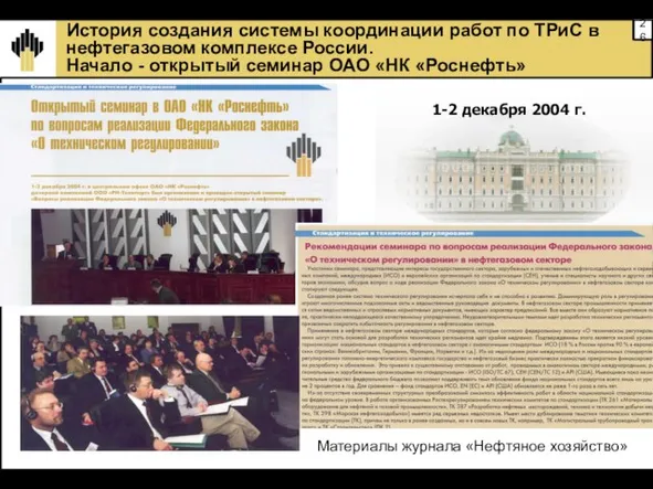 1-2 декабря 2004 г. История создания системы координации работ по ТРиС в