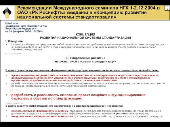 Рекомендации Международного семинара НГК 1-2.12.2004 в ОАО «РК Роснефть» введены в «Концепцию