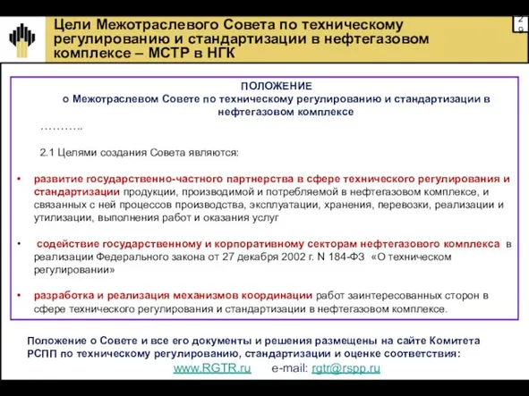 Цели Межотраслевого Совета по техническому регулированию и стандартизации в нефтегазовом комплексе –