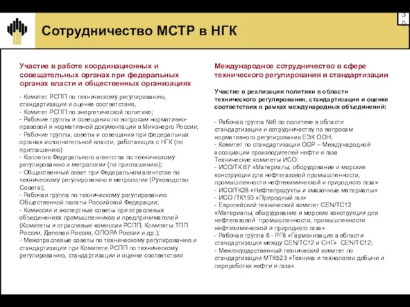 Сотрудничество МСТР в НГК Участие в работе координационных и совещательных органах при