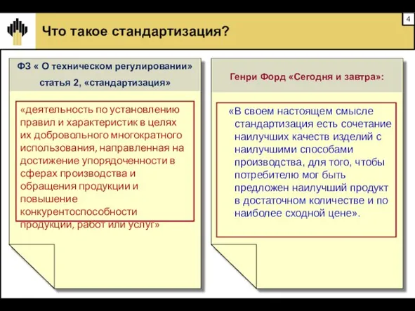 Что такое стандартизация? «В своем настоящем смысле стандартизация есть сочетание наилучших качеств