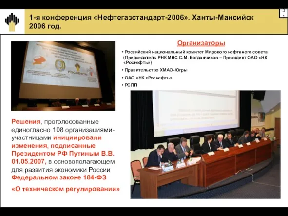 1-я конференция «Нефтегазстандарт-2006». Ханты-Мансийск 2006 год. Организаторы Российский национальный комитет Мирового нефтяного