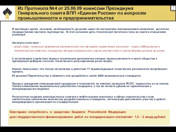 Из Протокола №4 от 25.06.09 комиссии Президиума Генерального совета ВПП «Единая Россия»