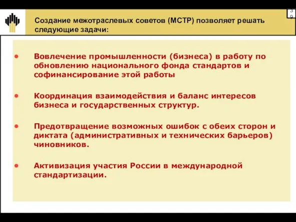 Вовлечение промышленности (бизнеса) в работу по обновлению национального фонда стандартов и софинансирование