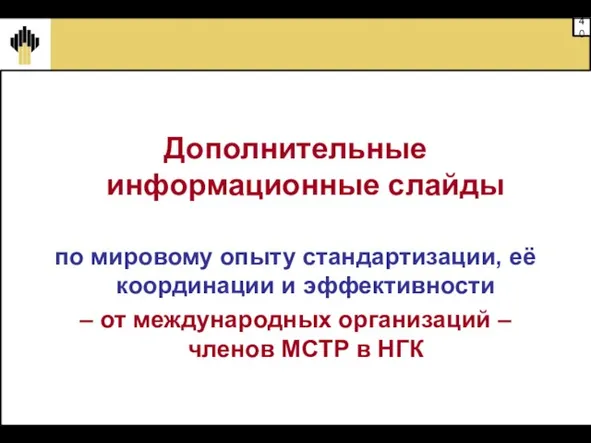 Дополнительные информационные слайды по мировому опыту стандартизации, её координации и эффективности –