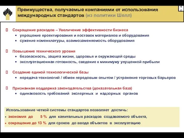 Сокращение расходов – Увеличение эффективности бизнеса упрощение проектирования и поставок материалов и