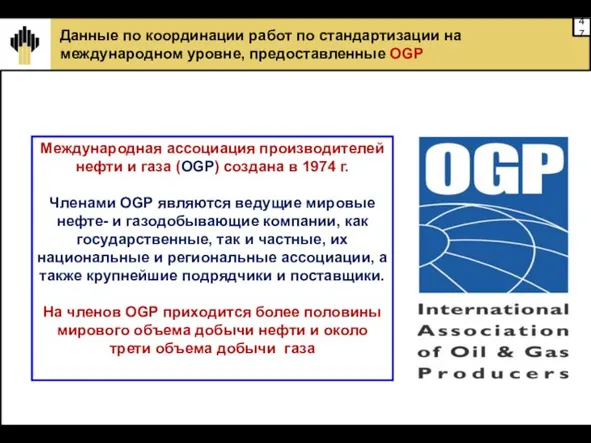 Данные по координации работ по стандартизации на международном уровне, предоставленные OGP Международная