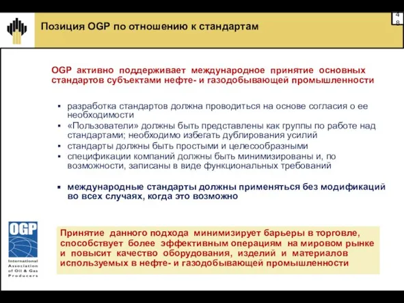 Позиция OGP по отношению к стандартам OGP активно поддерживает международное принятие основных