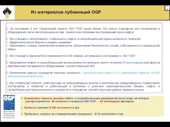 За последние 5 лет Технический комитет ISO ТC67 издал более 100 новых