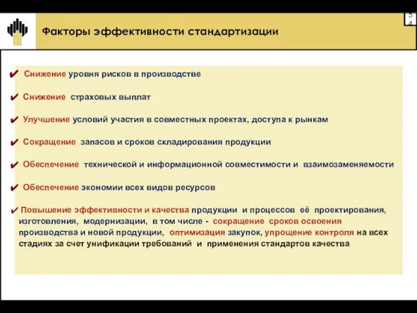 Факторы эффективности стандартизации Снижение уровня рисков в производстве Снижение страховых выплат Улучшение