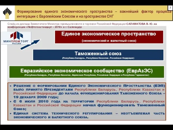 Формирование единого экономического пространства – важнейший фактор процесса интеграции с Европейским Союзом