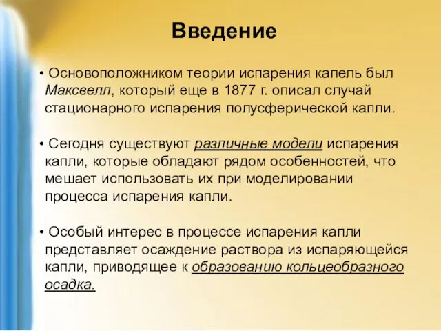 Введение Основоположником теории испарения капель был Максвелл, который еще в 1877 г.