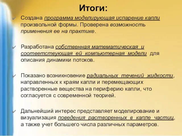 Итоги: Создана программа моделирующая испарение капли произвольной формы. Проверена возможность применения ее