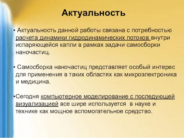 Актуальность Актуальность данной работы связана с потребностью расчета динамики гидродинамических потоков внутри