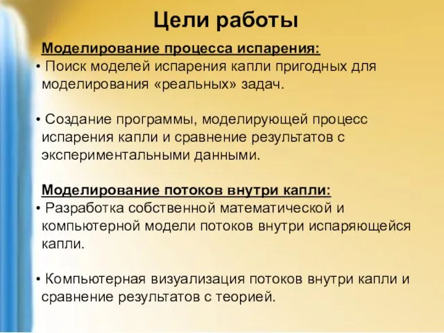 Цели работы Моделирование процесса испарения: Поиск моделей испарения капли пригодных для моделирования