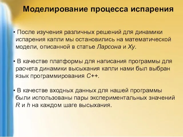 Моделирование процесса испарения После изучения различных решений для динамики испарения капли мы